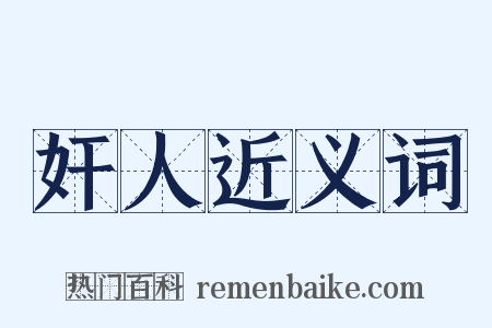奸人近义词是什么意思的图片